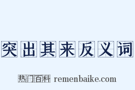 突出其来反义词是什么意思的图片